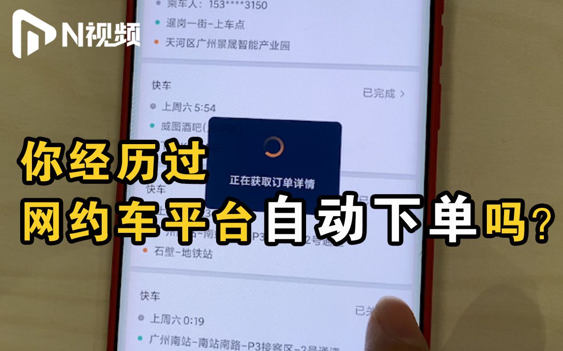 明明在睡觉，系统却自动下单！网约车平台一夜弹出多个订单均非用户所下