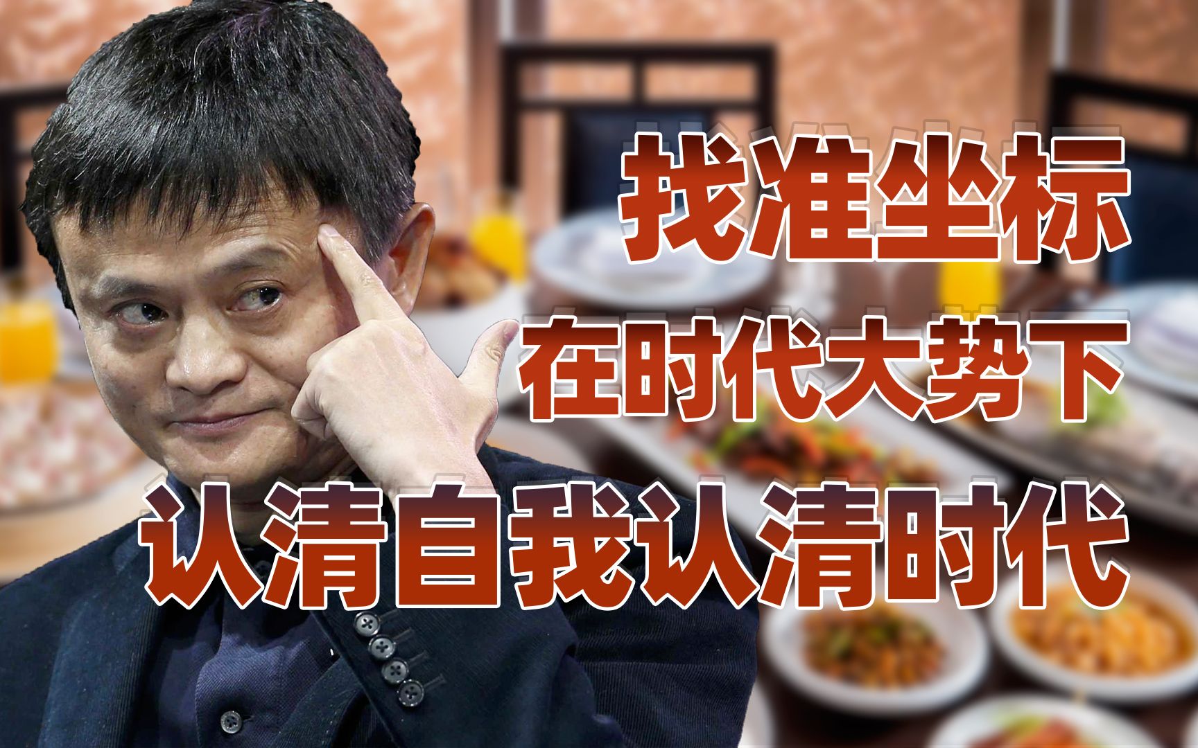 【卢克文工作室】从马云的家宴，思考如何在时代大势下找准定位