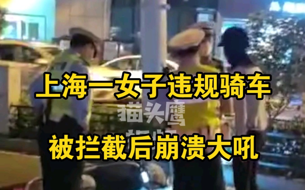上海一女子违规骑车被拦截，崩溃吼：我在这个城市生活容易吗？
