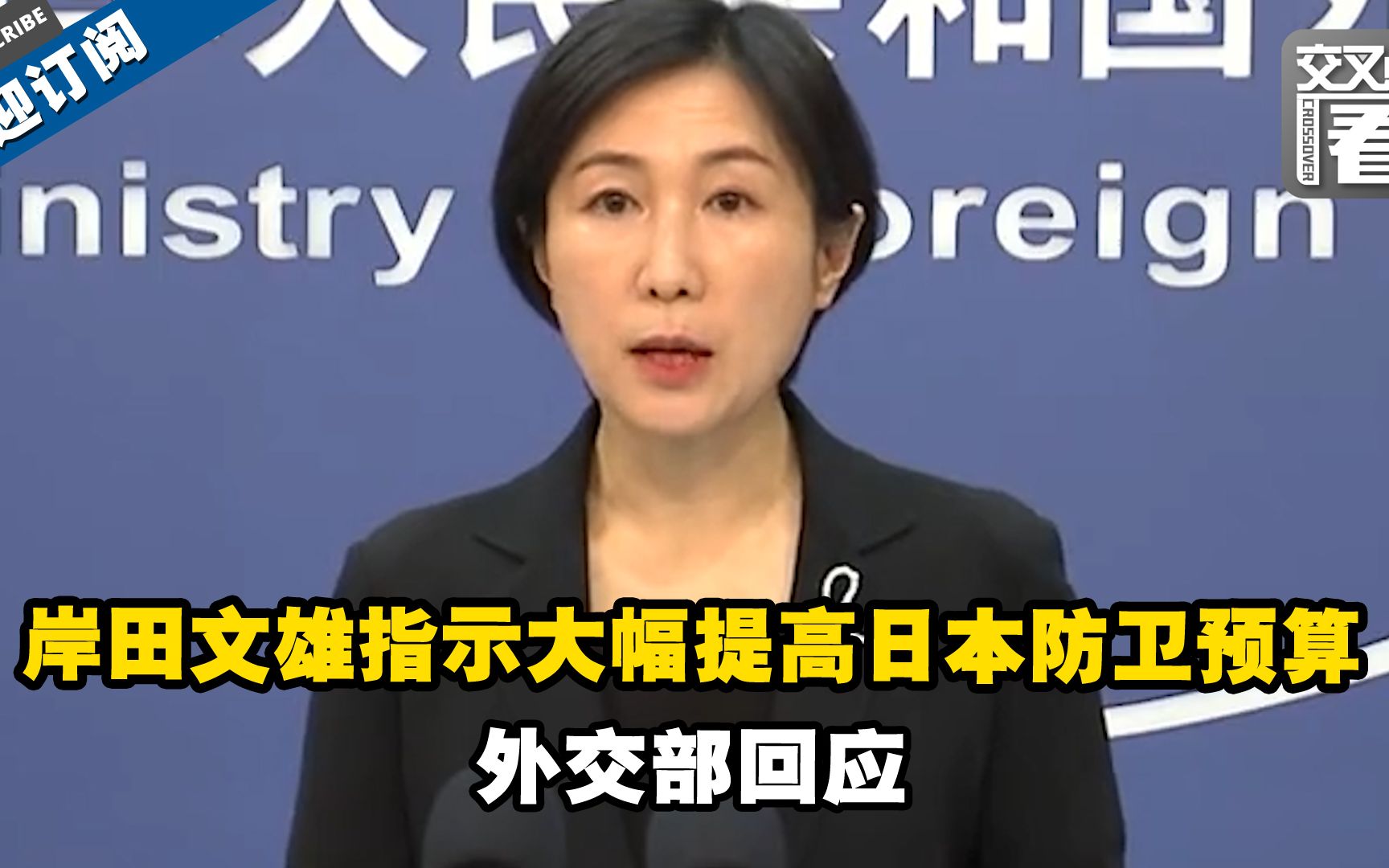 5年43万亿日元！ 岸田文雄指示大幅提高日本防卫预算！中国外交部这样评论
