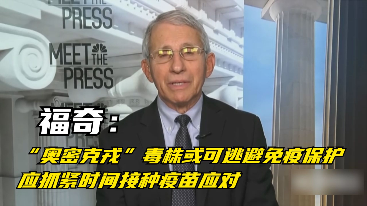 福奇：“奥密克戎”毒株或可逃避免疫保护 应抓紧接种疫苗应对