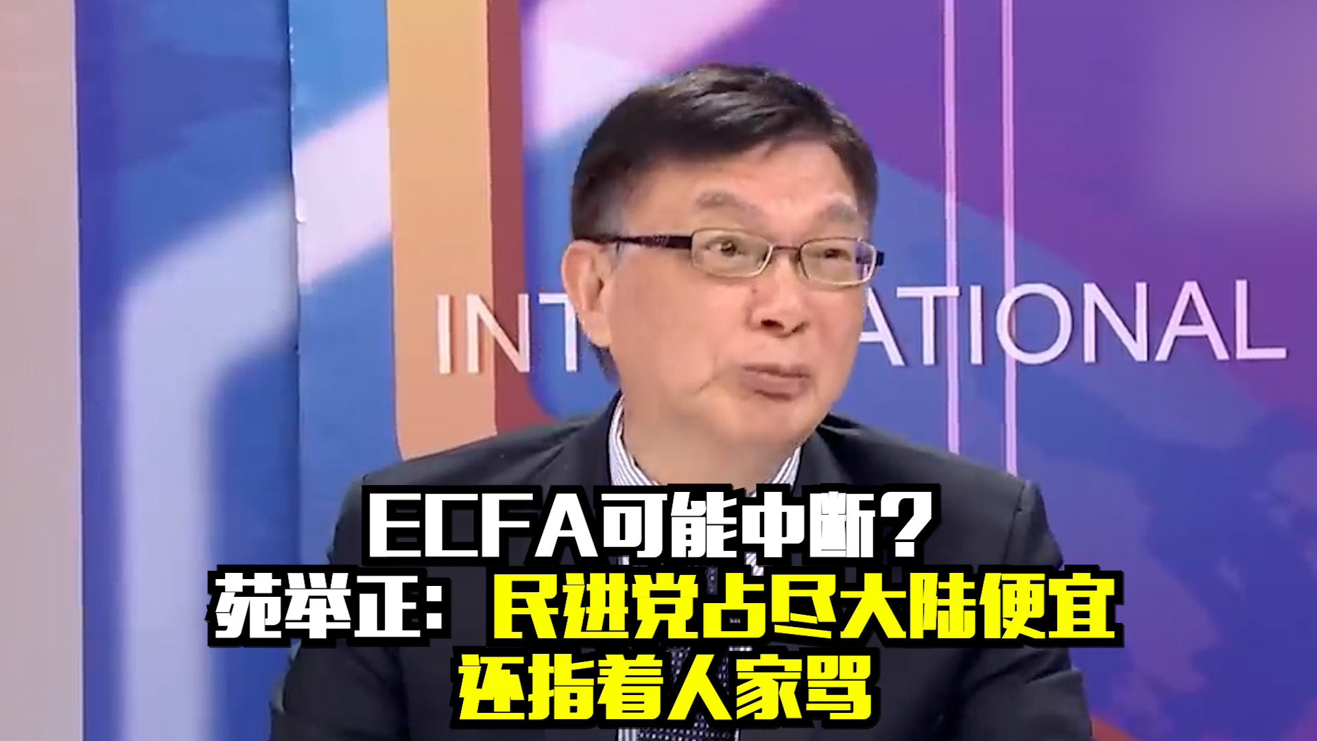 ECFA可能中断？苑举正：民进党占尽大陆便宜还指着人家骂