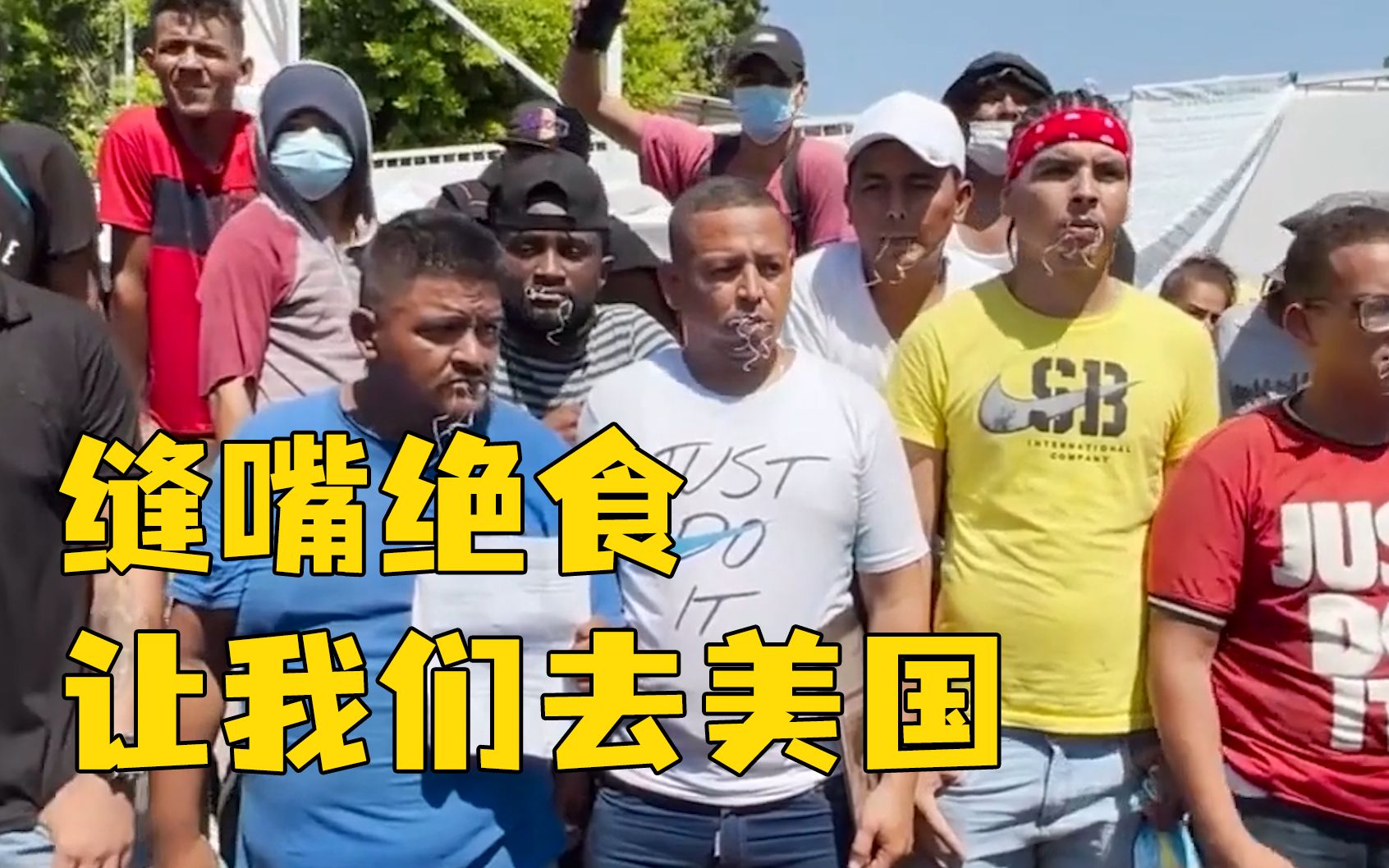 北上遇阻，墨西哥边境移民缝嘴绝食求进入美国