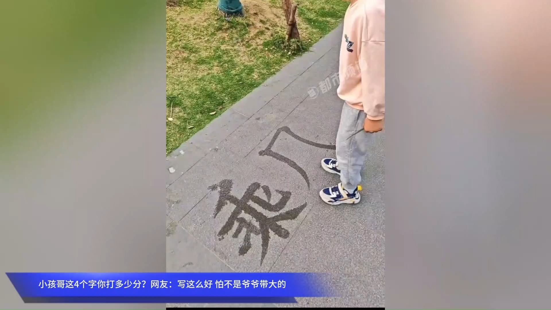 小孩哥这4个字你打多少分？网友：写这么好 怕不是爷爷带大的！