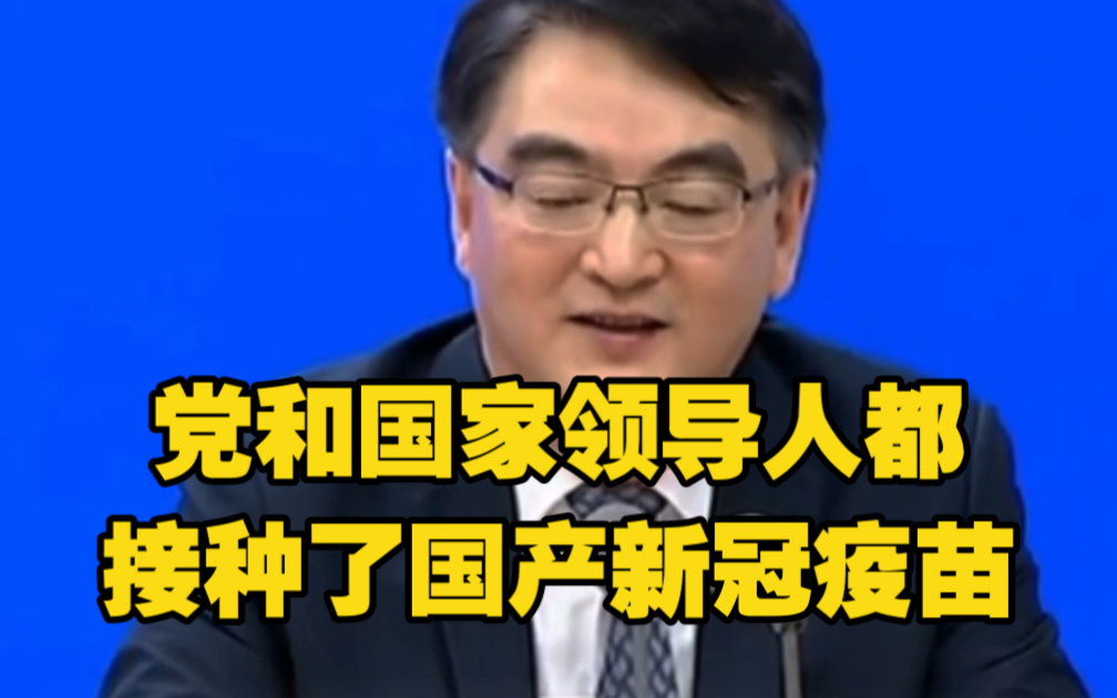 卫健委：党和国家领导人都接种了国产新冠疫苗
