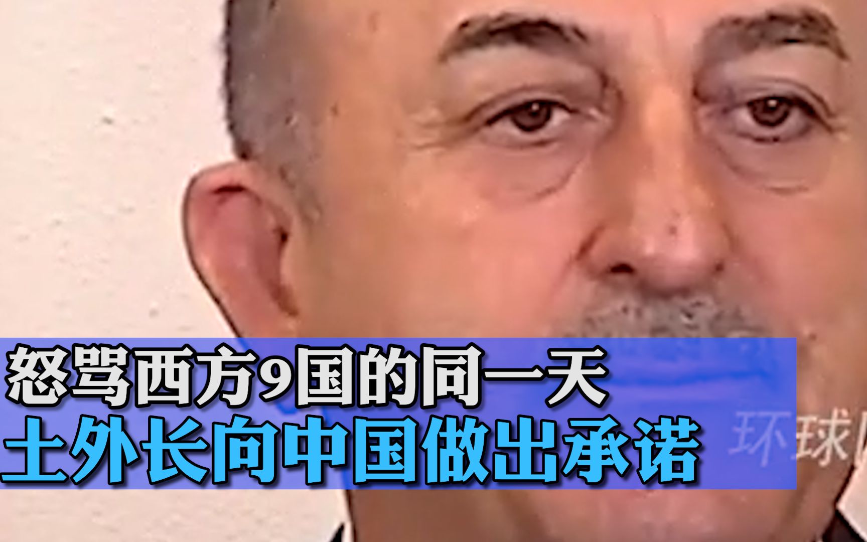 怒骂西方9国的同一天，土耳其外长打电话向中国做出明确承诺