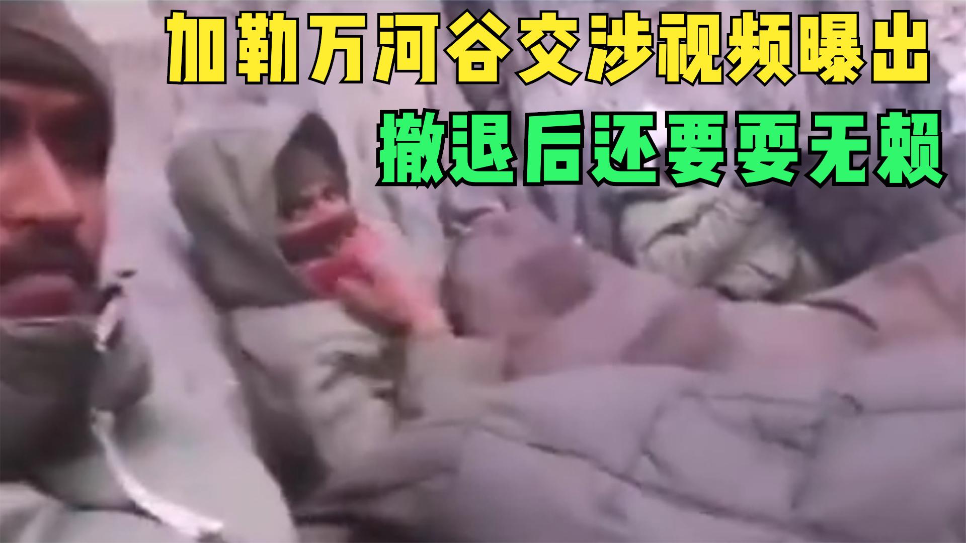 加勒万河谷交涉视频曝出，印军撤退后还耍无赖，金一南透露内情