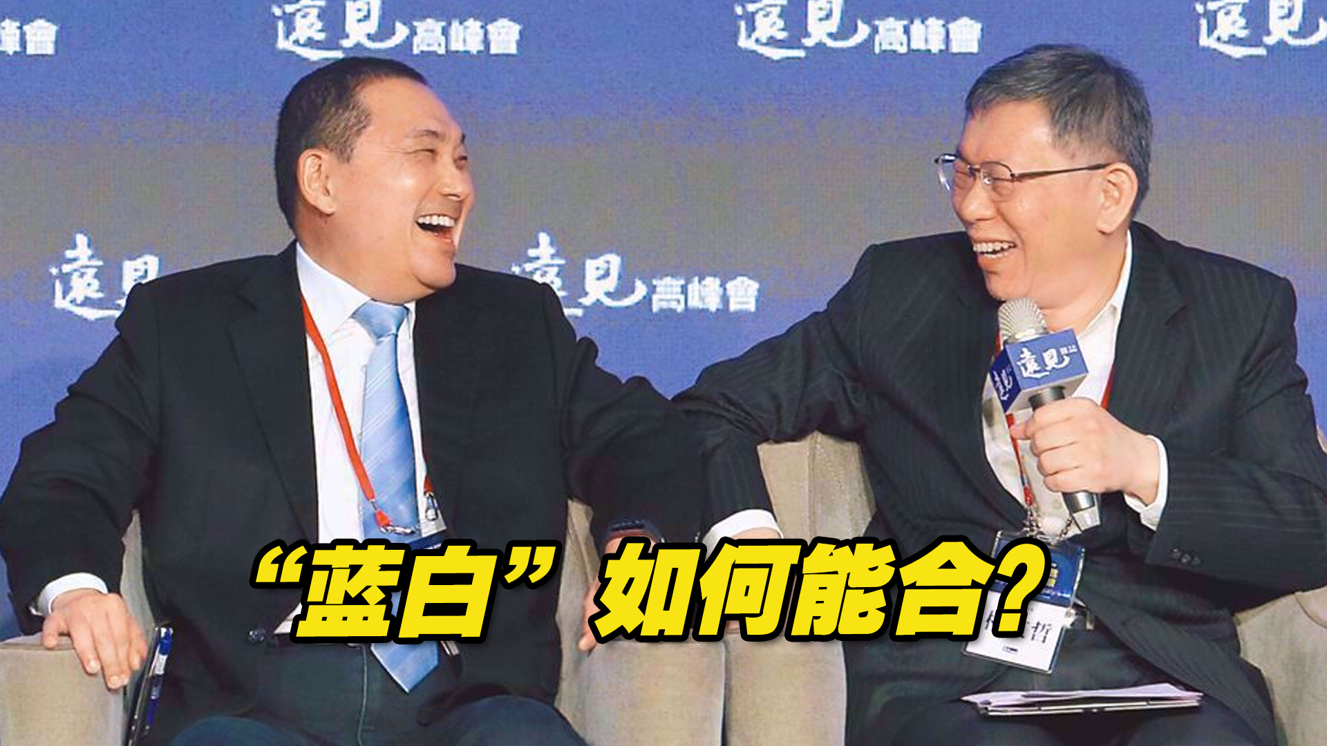 “蓝白”如何能合？ 柯文哲：第一步先解决政党共识问题