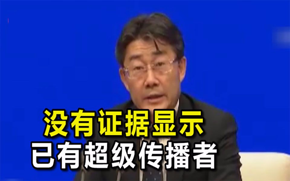 中国疾病预防控制中心主任高福：没有证据显示已有超级传播者