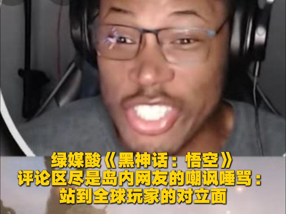 绿媒酸《黑神话：悟空》 结果评论区尽是岛内网友的嘲讽唾骂：站到全球玩家的对立面