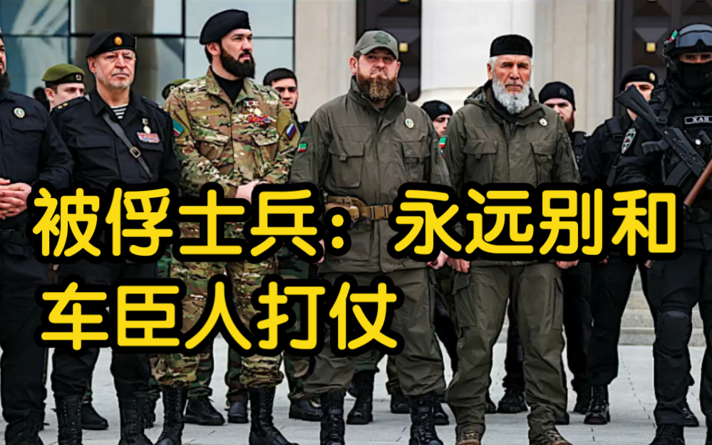 对你的战友有什么建议吗？乌军被俘士兵：永远别跟车臣人作战，简直太可怕了