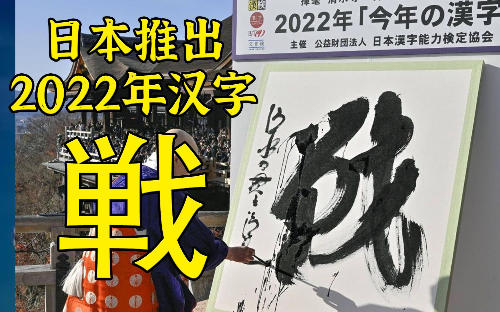 特殊的日子，聊聊日本2022年度汉字：戦
