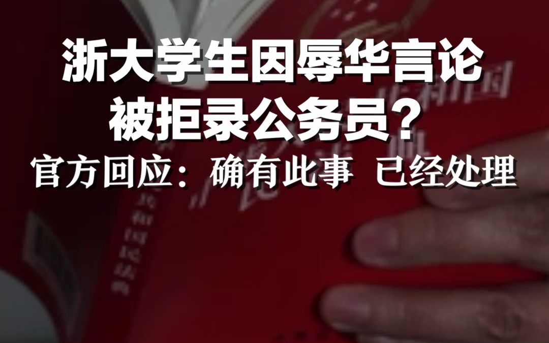 浙大学生因辱华言论被拒录公务员？官方回应：确有此事 已经处理