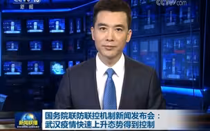 国务院联防联控机制新闻发布会：武汉疫情快速上升态势得到控制