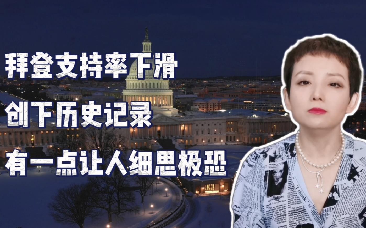 【灵敏时评】拜登支持率下滑，创下历史记录，有一点让人细思极恐