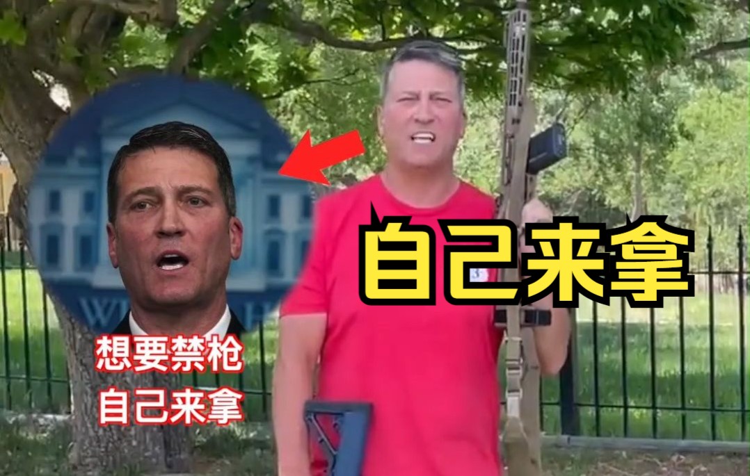 美国得州一众议员喊话拜登：我永远不会交出步枪，想要禁枪就自己来拿