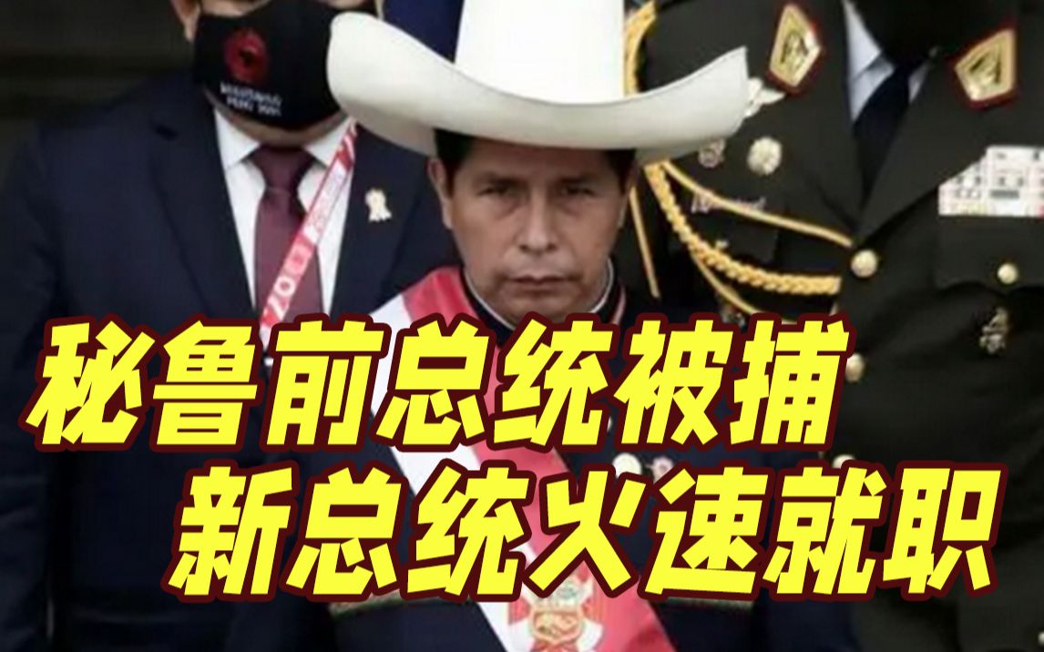 秘鲁总统遭弹劾当天被捕 新总统火速宣誓就职