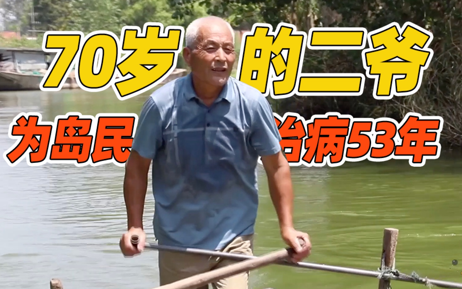 划船看病救人 岛上村医53年的坚守