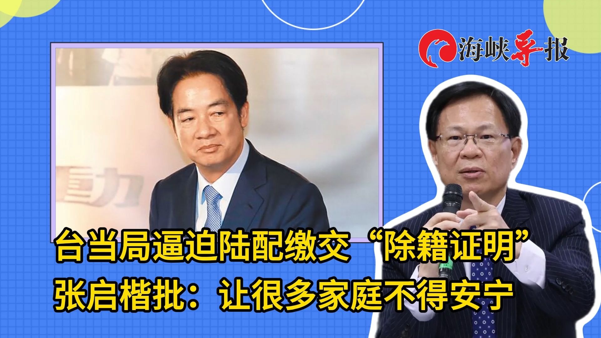 台当局逼迫陆配缴交“除籍证明”，张启楷批：让很多家庭不得安宁