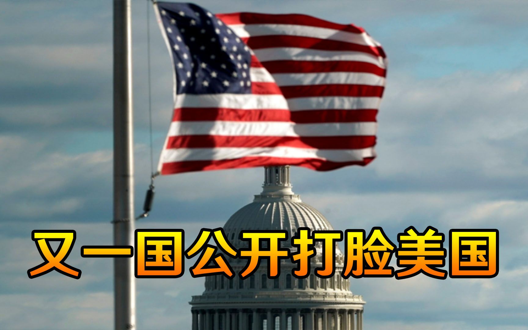 继韩国之后，又有一国公开打脸美国：收到演习邀请，但不参加