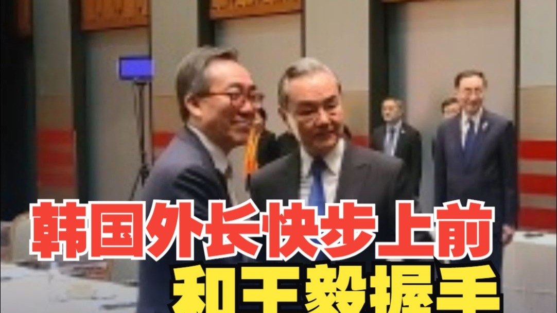 韩国外长快步上前和王毅握手
