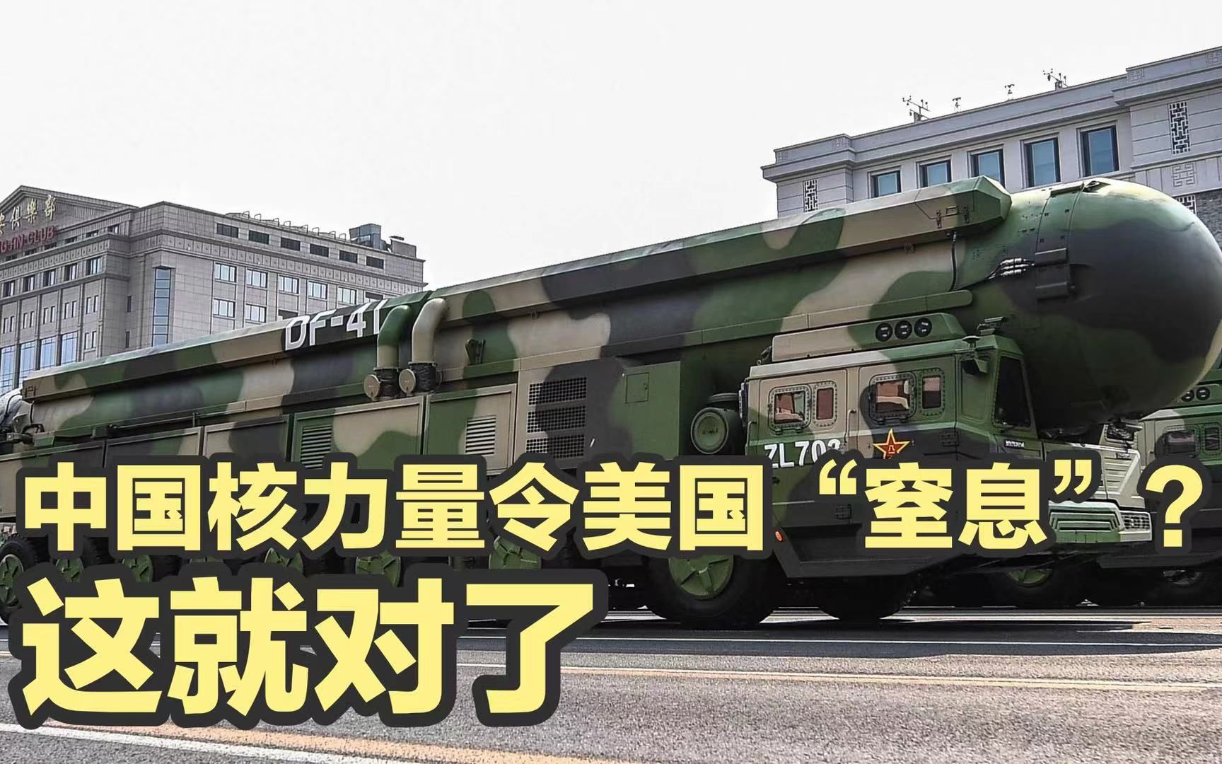 中国核力量令美国“窒息”？这说明我们做对了