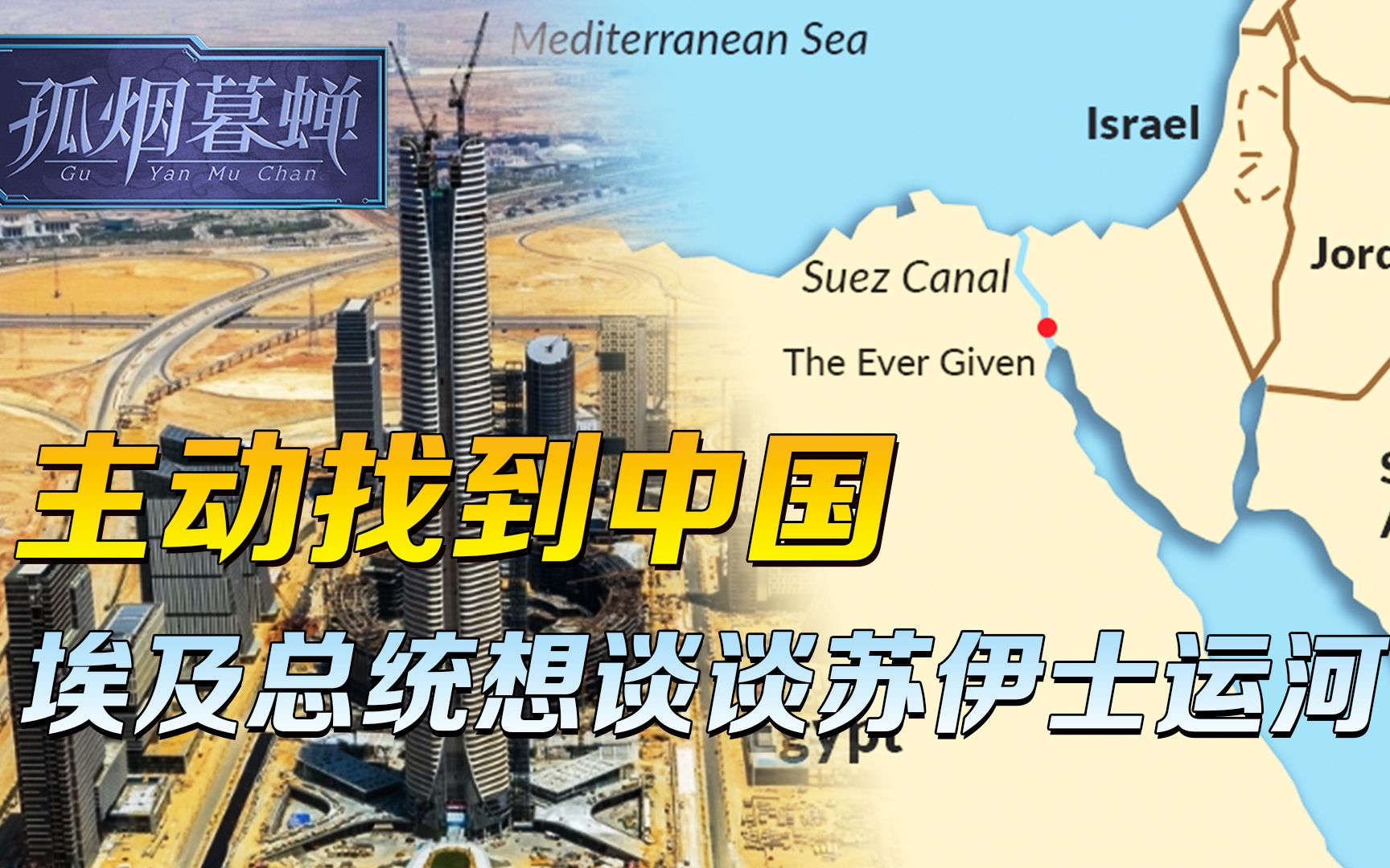 中国造的新首都，让埃及意识到，再开一条苏伊士运河，并不是幻想
