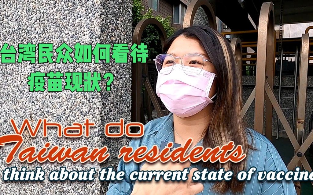 疫情加重下台湾民众如何看待疫苗现状？