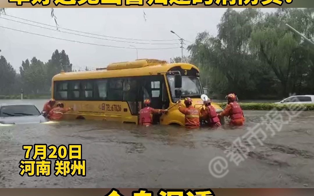都市报道【幼儿园校车水中熄火，车上有多名儿童，幸好遇见出警归途的消防员！】