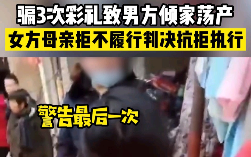 女子骗三次彩礼致男方倾家荡产，女方母亲怒斥法警：别跟我提法律