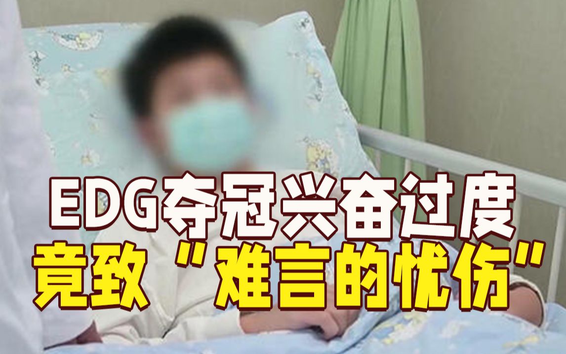 EDG夺冠，少年兴奋过度彻夜不眠致“难言的忧伤”