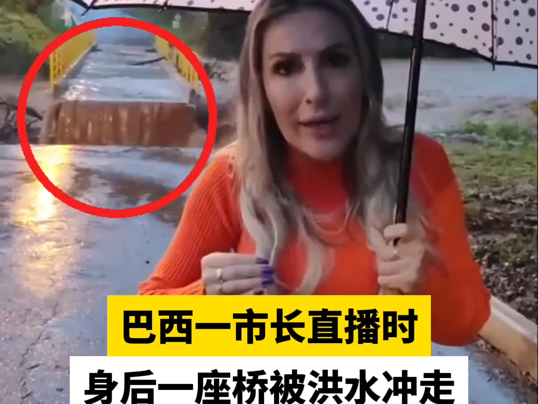 巴西一市长直播时身后一座桥被洪水冲走