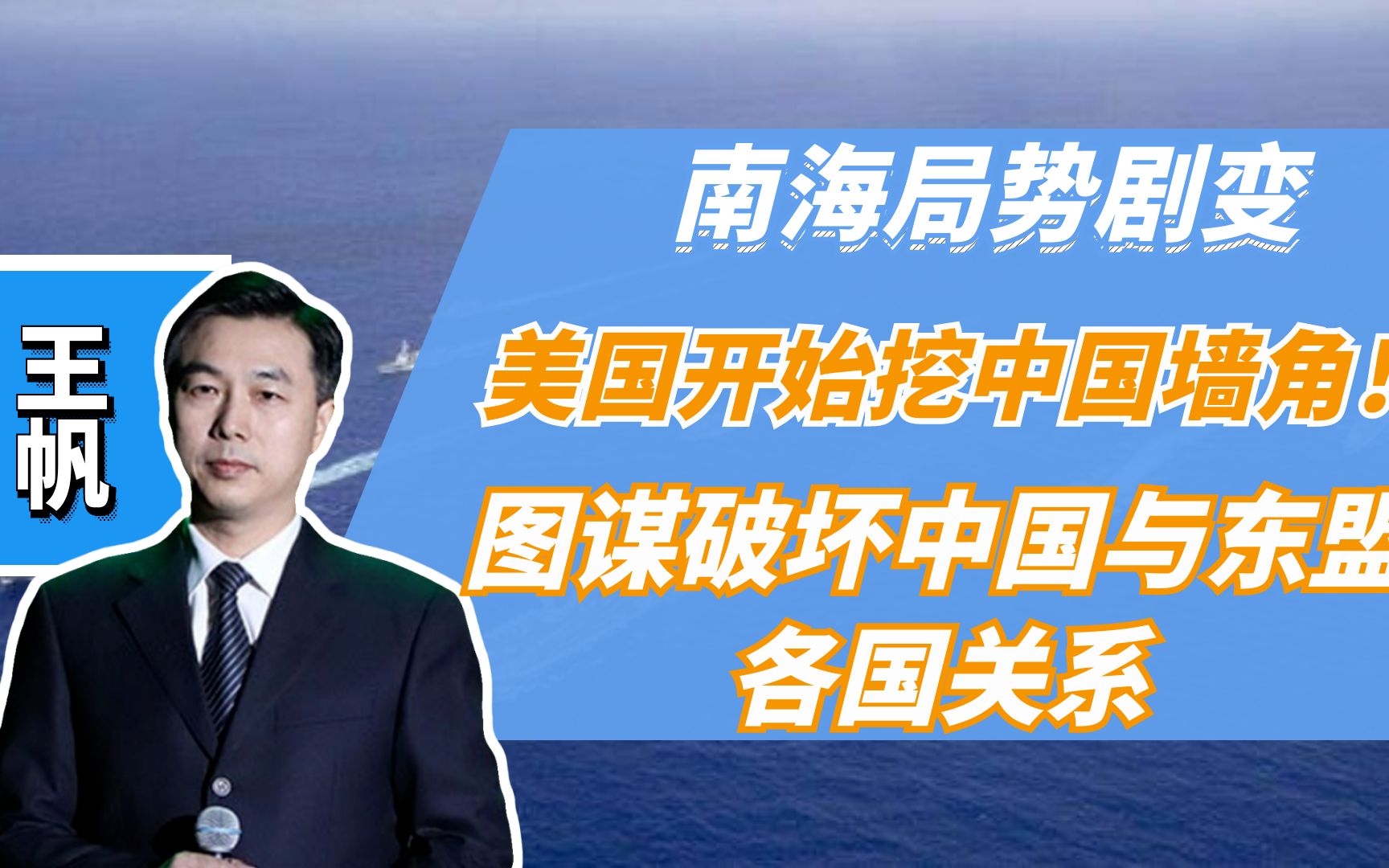 拜登“新东南亚战略”，在中国与东盟间制造分歧，升温南海问题！
