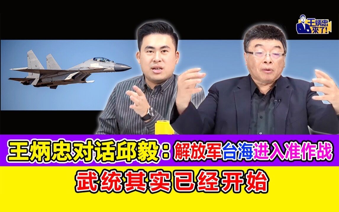 王炳忠对话邱毅：解放军台海进入准作战 武统其实已经开始