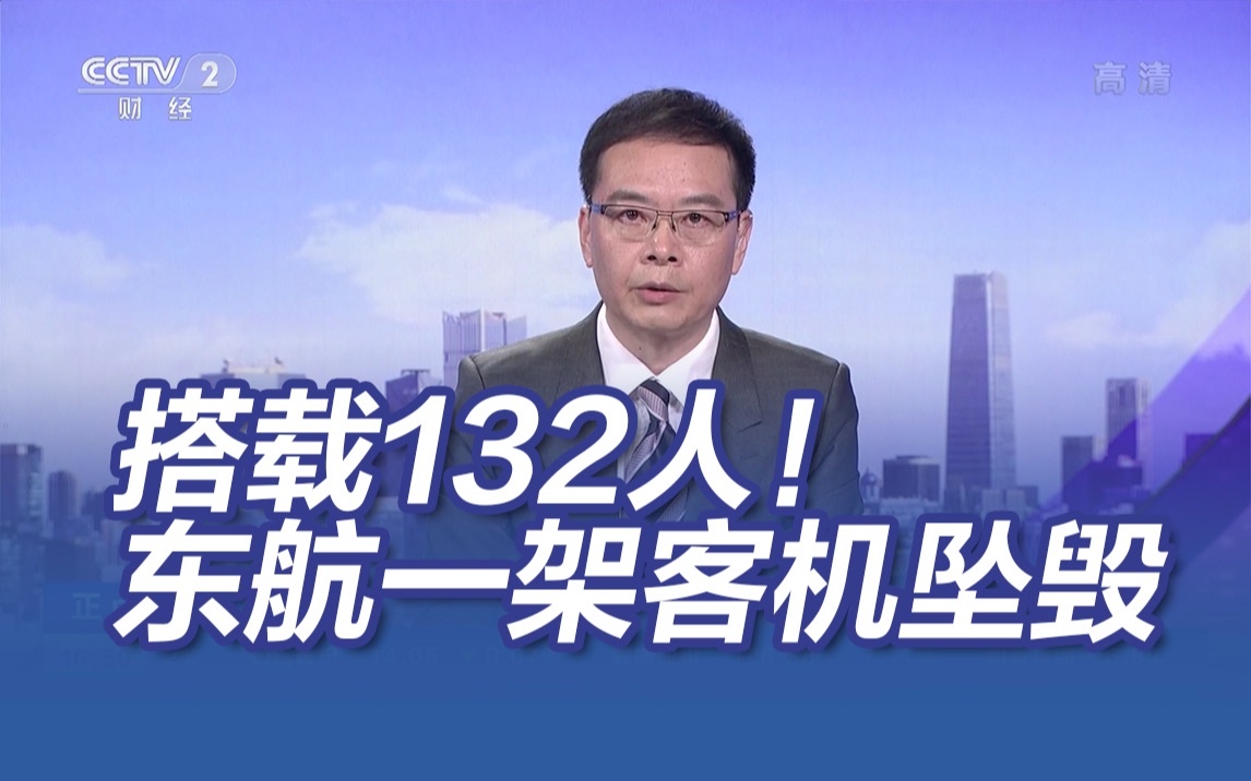东航载132人客机发生事故！在广西梧州坠毁 救援队赶赴现场
