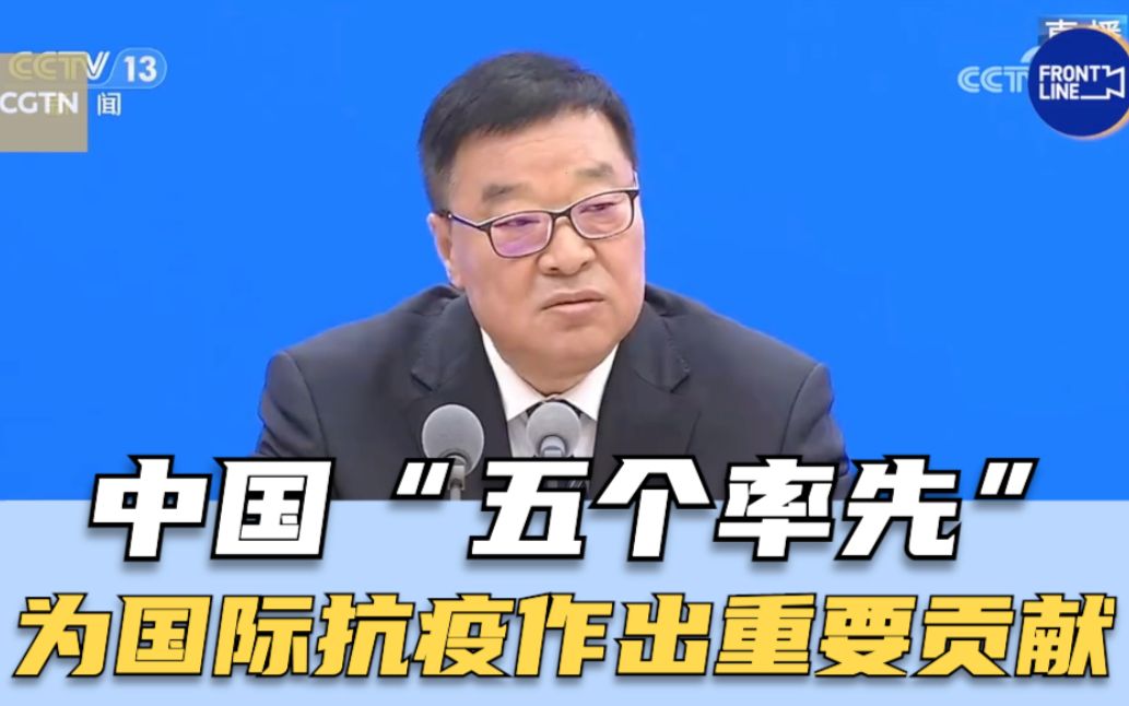 中国“五个率先”为国际抗疫作出重要贡献