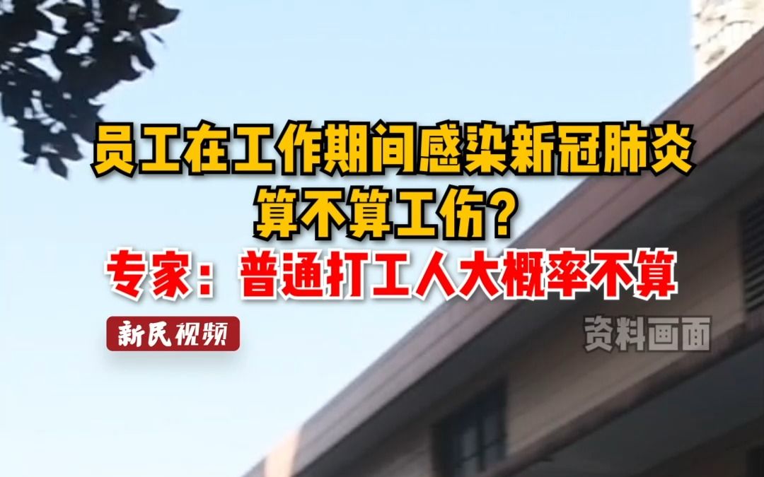 员工在工作期间感染新冠肺炎 算不算工伤？ 专家：普通打工人大概率不算