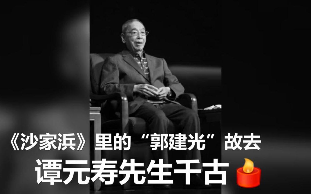 痛心！《沙家浜》名角、京剧表演艺术家谭元寿逝世 享年92岁