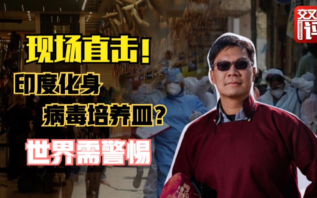 上海博主直击印度新冠:印度恐成病毒培养皿 变异毒株已流入多国！