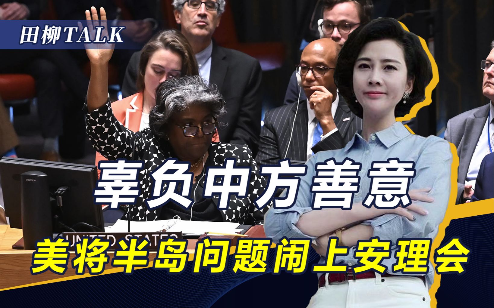 朝鲜卫星过顶白宫，美率7国闹上安理会，中俄反对下会议无果而终