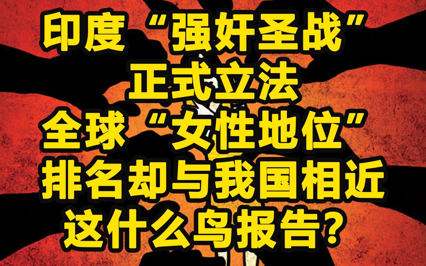 中国女性地位比印度低？如此”调查报告“你信吗？