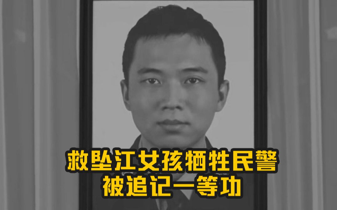 救坠江女孩牺牲民警 被追记一等功