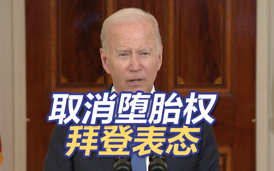 美高院取消堕胎权，拜登说美国妇女的健康和生命处于危险中