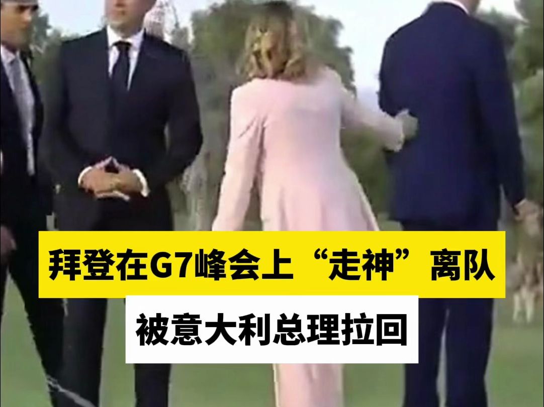 拜登在G7峰会上“走神”离队，被意大利总理拉回