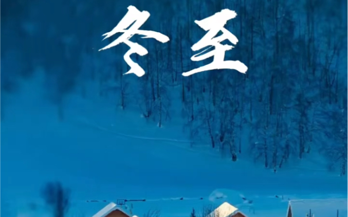 大如年，人间小团圆。愿君眉目舒展，顺问冬安。