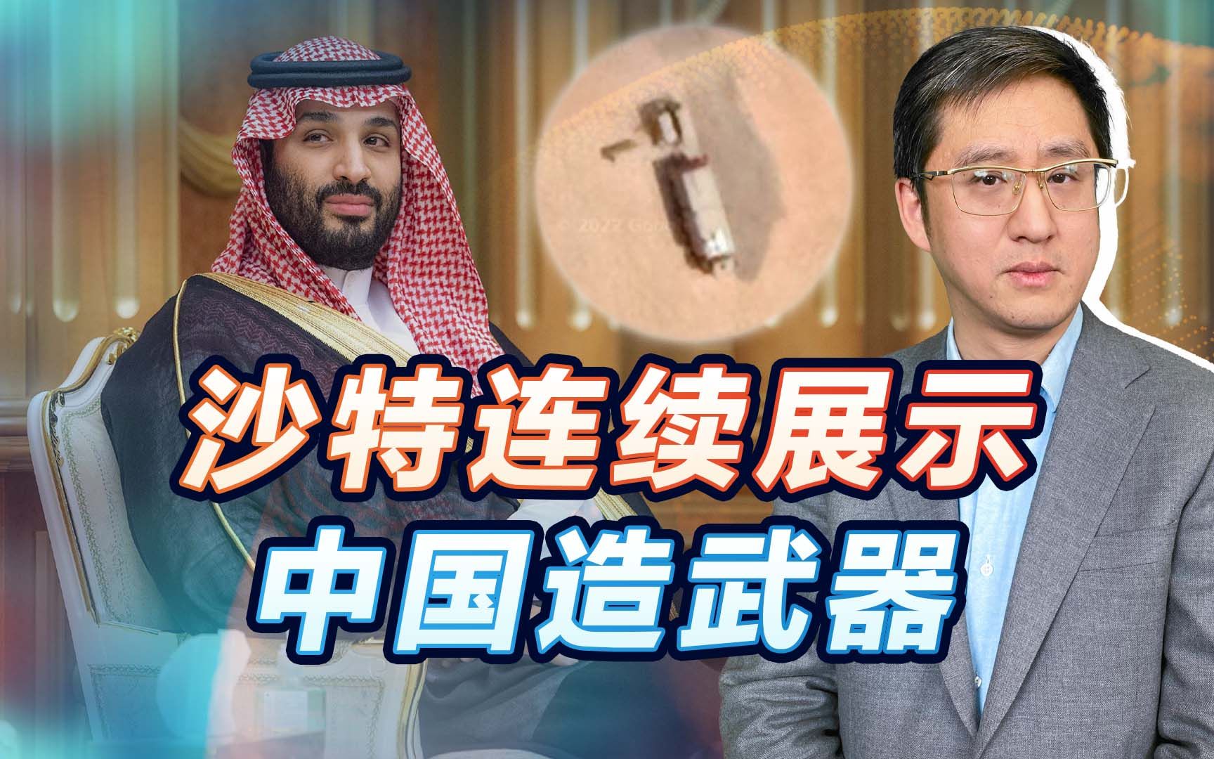 沙特连续展示中国造武器，回怼美国武器禁售，珠海又将摆“盛宴”