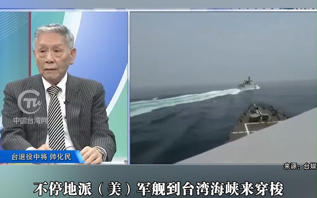 美穿台海称自由航行，怒批陆舰横切 帅化民：那你没事来干嘛?