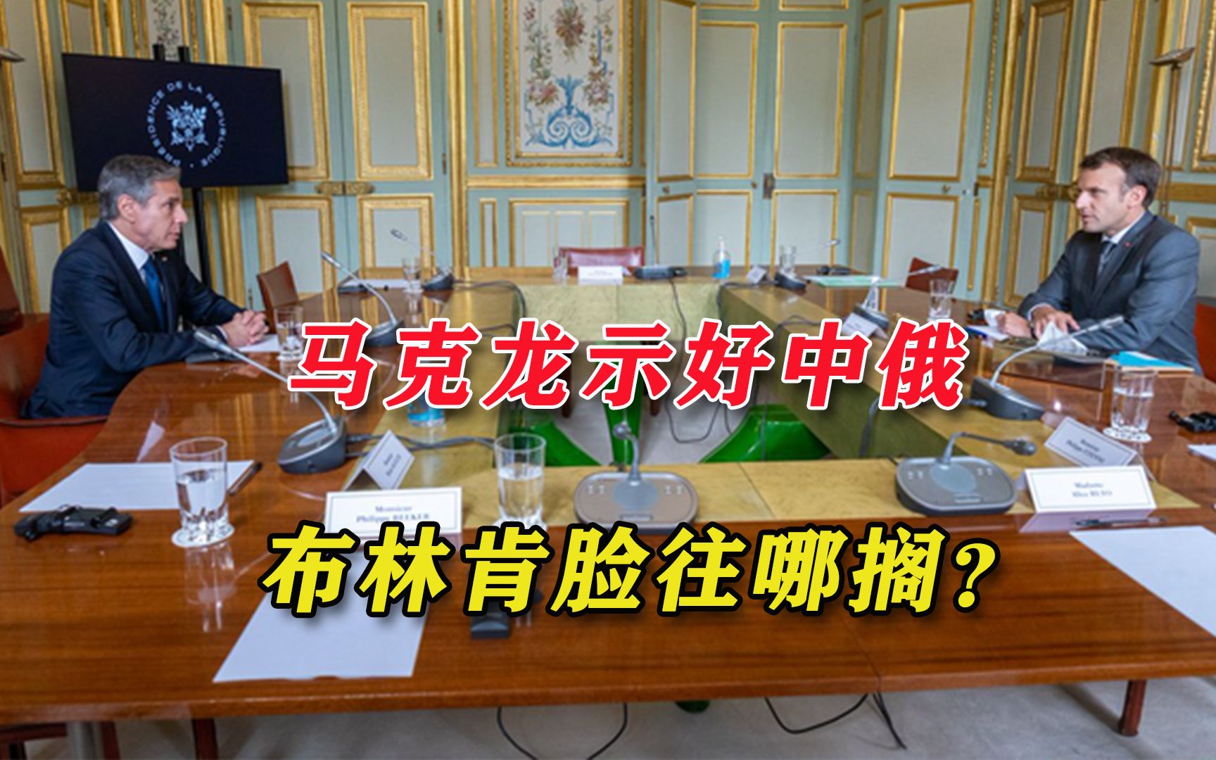 布林肯这趟又白跑了？马克龙访问中国企业后，给普京打电话谈合作