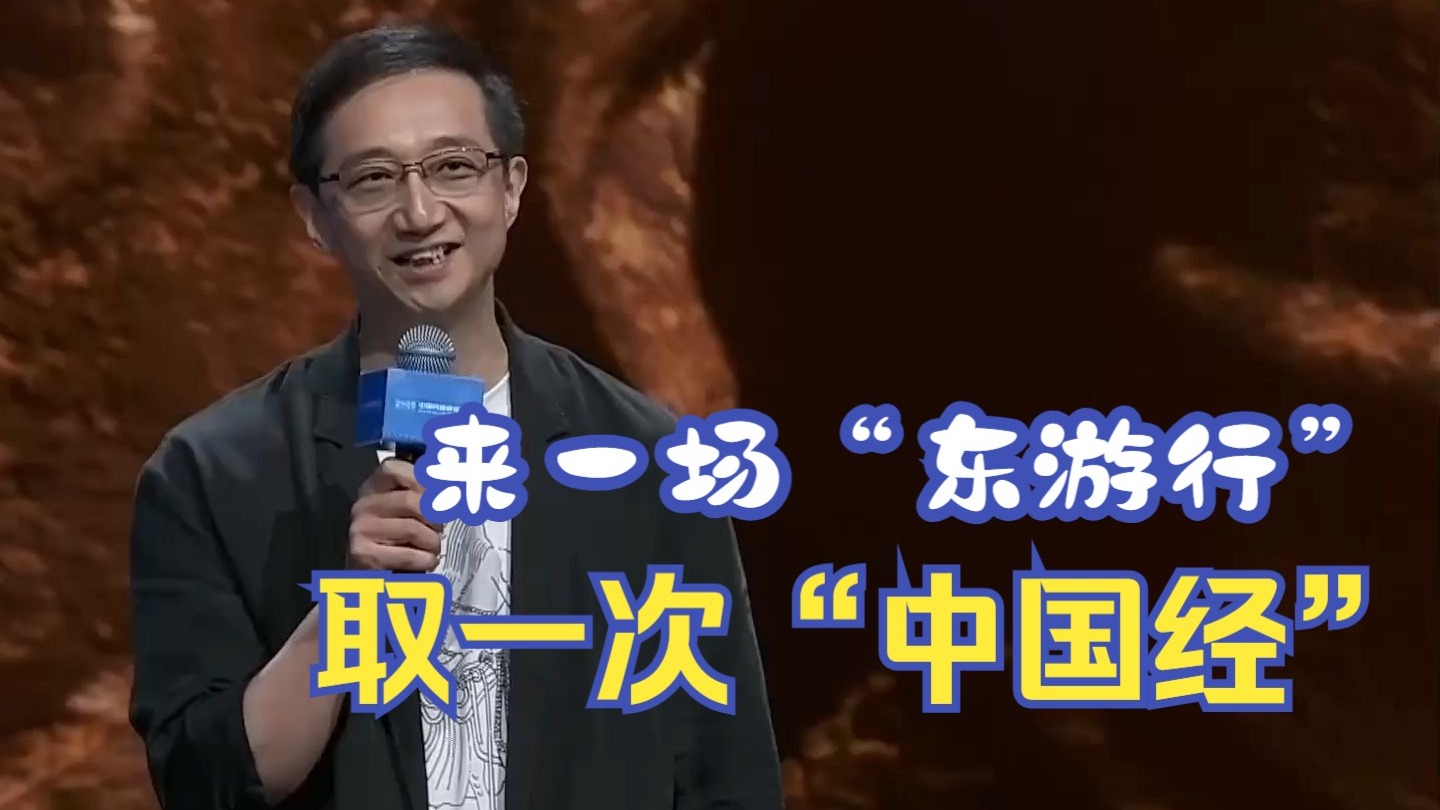 《黑神话》之父冯骥：来一场“东游行”，取一次“中国经”