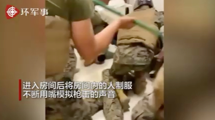 美军日常恶趣味？美国海军陆战队模拟查寝画面曝光，扫把当枪冲进屋找女孩
